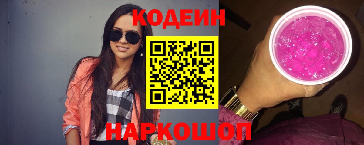 Кодеиновый сироп Lean Purple Drank  Кодеиновый сироп Lean Purple Drank  Кашира  Вход с VPN 